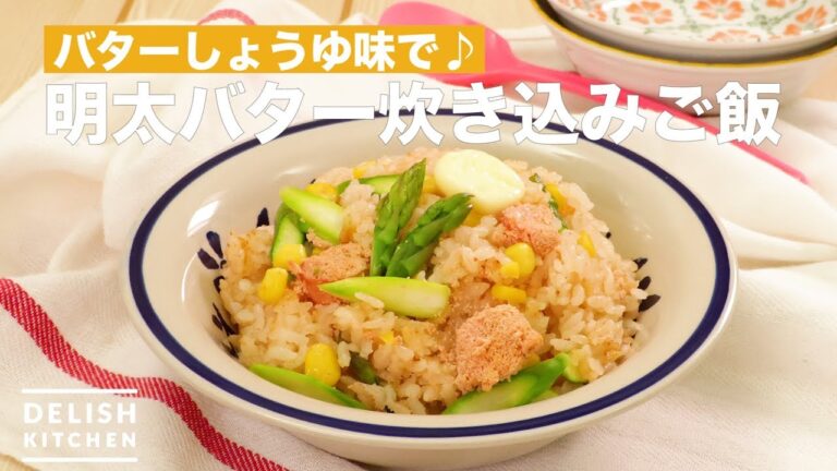 バターしょうゆ味で♪明太バター炊き込みご飯　｜　How To Make Mentaiko Butter Cooked Rice