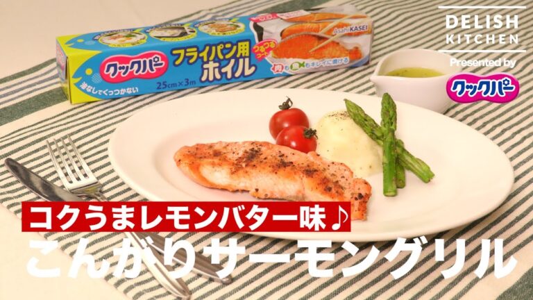 コクうまレモンバター味♪こんがりサーモングリルの作り方 ｜ How to make Browned Salmon Grill