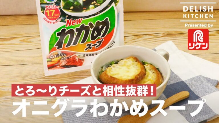 とろ〜りチーズと相性バツグン！オニグラわかめスープ　｜　How To Make Onion gratin soup with seaweed