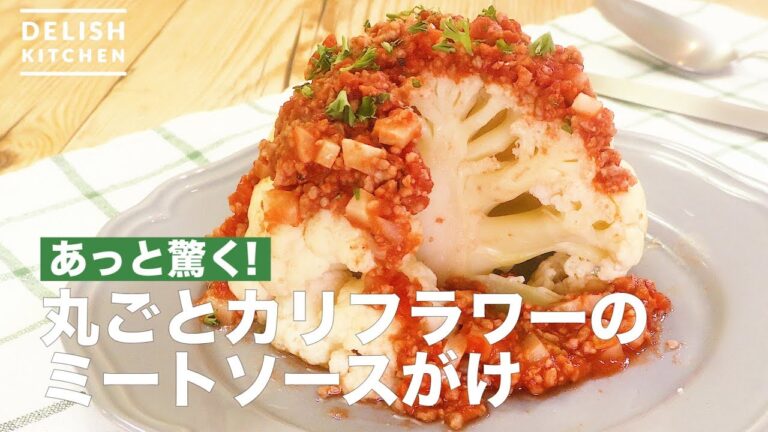 あっと驚く！丸ごとカリフラワーのミートソースがけ　｜　How To Make Whole Cauliflower Meat Sauce