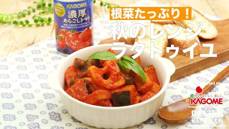 根菜たっぷり！秋のレンジラタトゥイユ ｜ How to make Autumn Ratatouille by Microwave