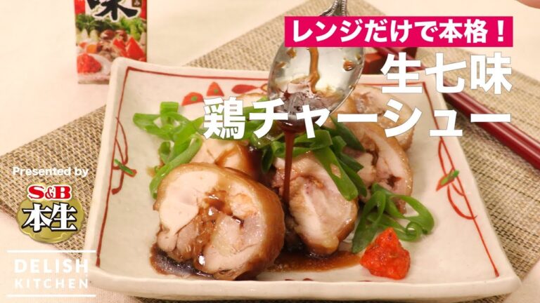 レンジだけで本格！生七味鶏チャーシュー | How to make Chicken Char-siu with fresh Shichimi