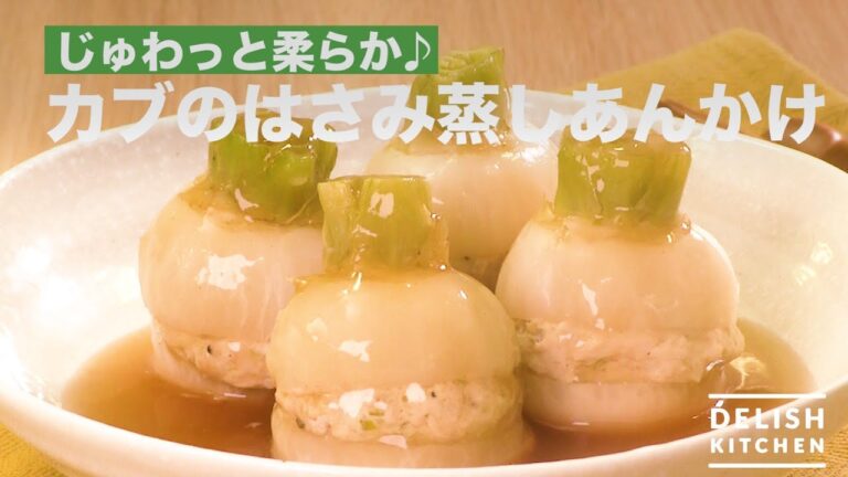 じゅわっと柔らか♪カブのはさみ蒸しあんかけ　｜　How To Make Turnip Interpose Steam sauce