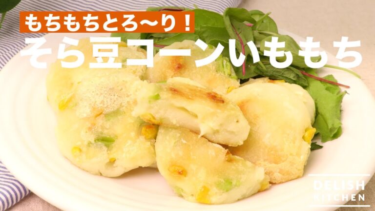 もちもちとろ〜り！そら豆コーンいももち　｜　How To Make Potato Mochi with Broad Beans and Corn