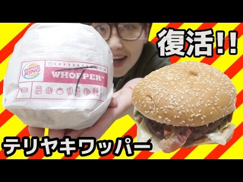 【復活！】バーガーキング「テリヤキワッパー」を食す！