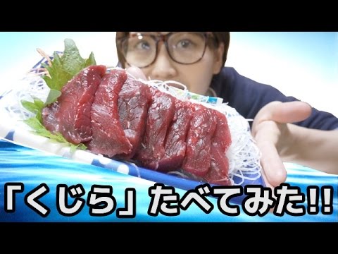 くじらを食べてみた！〜 I eat Whale〜