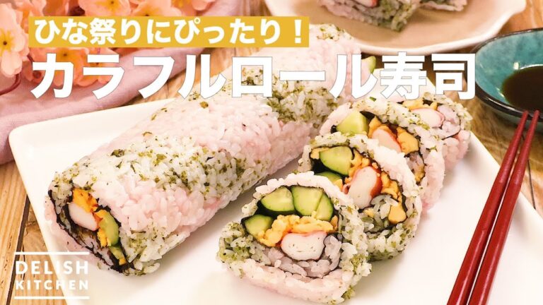 ひな祭りにぴったり！カラフルロール寿司　｜　How To Make Colorful Roll Sushi