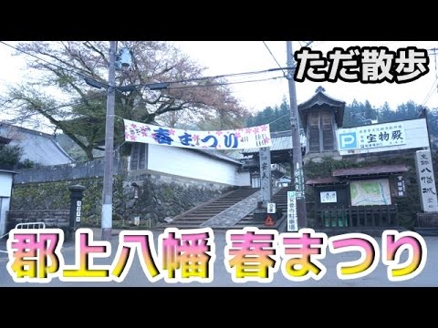 【散歩】郡上八幡　春まつり〜Gujo Hachiman Spring Festival〜