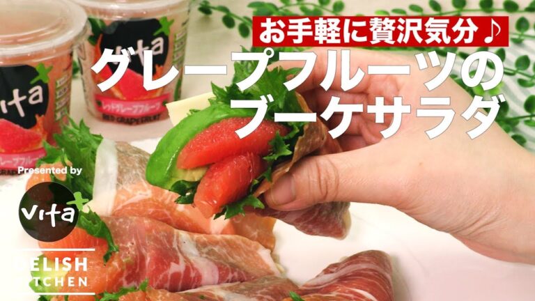 お手軽に贅沢気分♪グレープフルーツのブーケサラダ | How to make Bouquet Salad