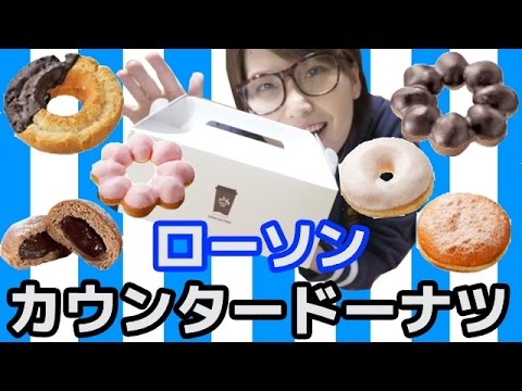 ローソンもレジ横ドーナツに参入！全種類食べてみた！