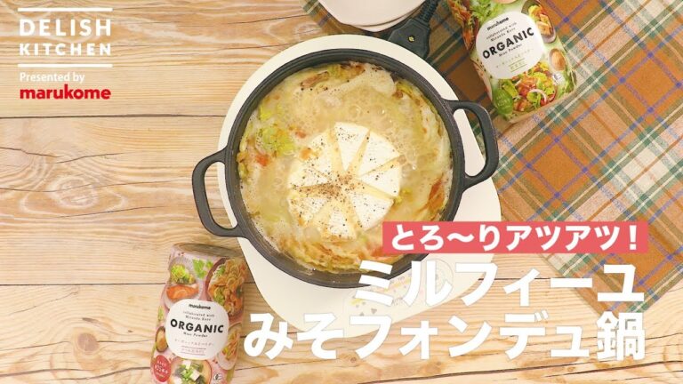 とろ〜りアツアツ！ミルフィーユみそフォンデュ鍋  | How to make Millefeuille Miso Fondue Pot