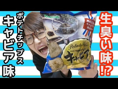 【マツコの知らない世界で酷評】生臭い味！？「ポテトチップス　キャビア味」を食す！