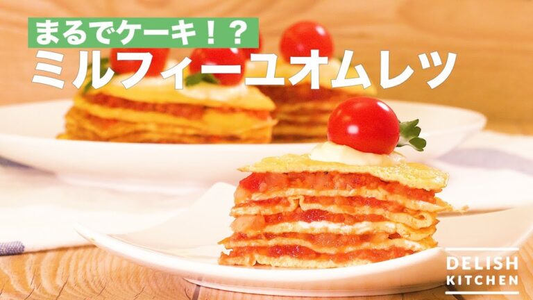 まるでケーキ！？ミルフィーユオムレツ　｜　How To Make Mille-feuille Omelette