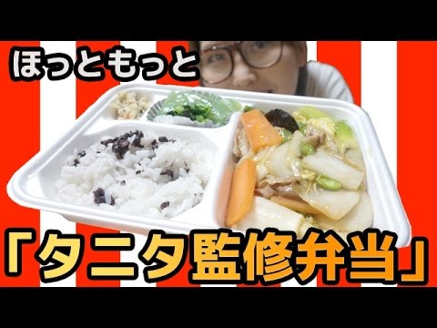 【ほっともっと ✕ タニタ】「タニタ監修弁当」を食す！