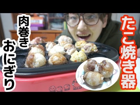 たこ焼き器で「肉巻きおにぎり」！！~The rice ball rolled with meat~