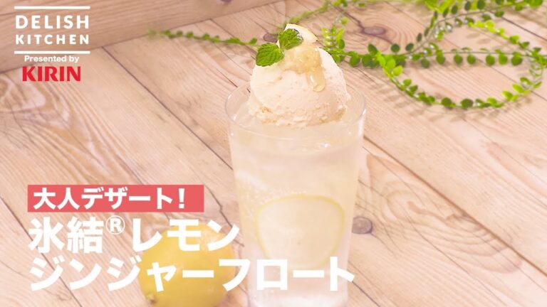 大人デザート！氷結®レモンジンジャーフロート｜　How to make Hyoketsu Lemon ginger float