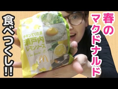 【マクドナルド】春の新作！「チキンてりたま瀬戸内レモンソース」など食べつくし！