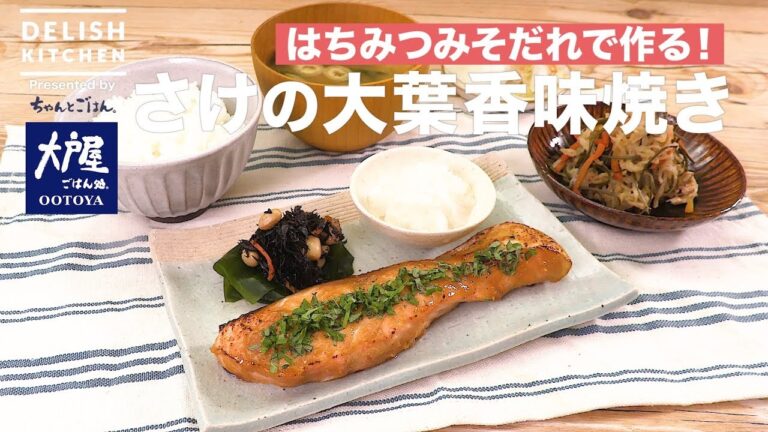 はちみつみそだれで作る！さけの大葉香味焼き　｜　How To Make Grilled Salmon With Macrophyll