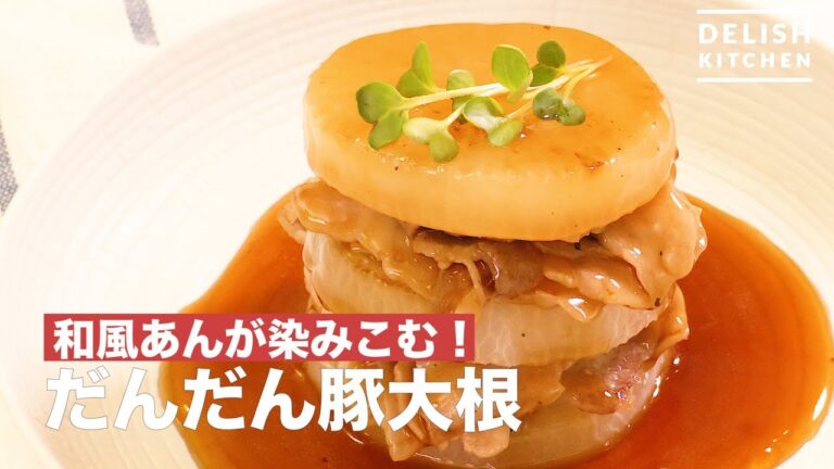 和風あんが染みこむ！だんだん豚大根　｜　How To Make stack up Pork and Japanese White Radish
