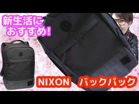 【新生活におすすめ！】「NIXON バックパックBEACONS」