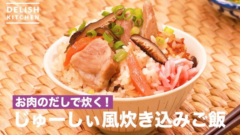 お肉のだしで炊く！じゅーしぃ風炊き込みご飯　｜　How To Make Rice Seasoned and Cooked with Pork