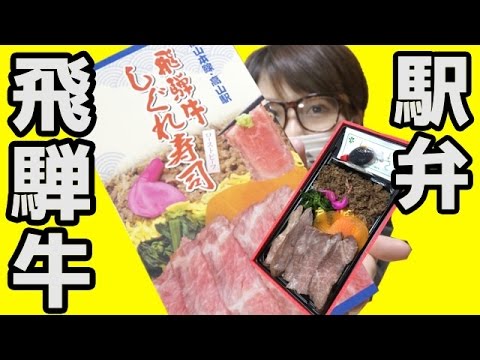 【駅弁】高山駅「飛騨牛しぐれ寿司」を食す！