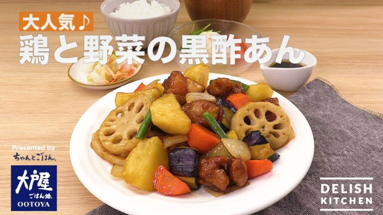 大人気♪ 鶏と野菜の黒酢あん　｜　How To Make Chicken And Vegetables With Black Vinegar Sauce