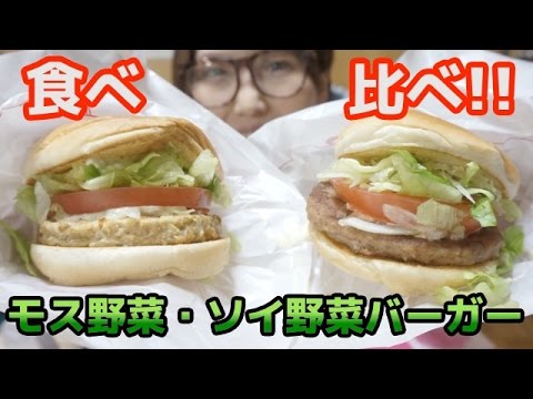 モスバーガー「モス野菜バーガー」「ソイ野菜バーガー」食べ比べ！！