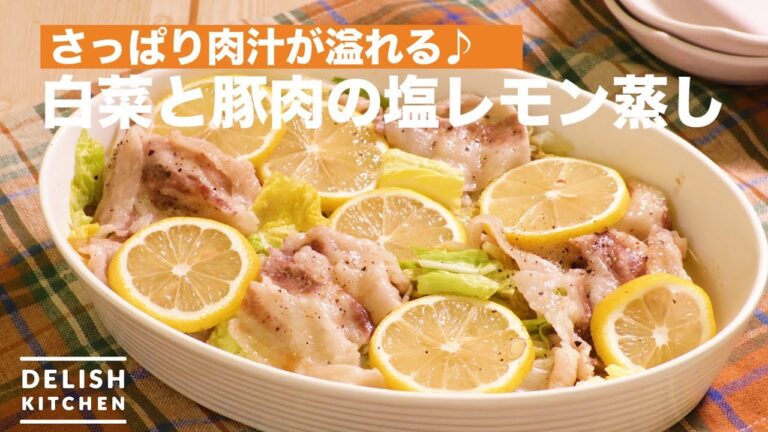さっぱり肉汁が溢れる♪白菜と豚肉の塩レモン蒸し　｜　How To Make Steamed Chinese cabbage and Pork with Lemon