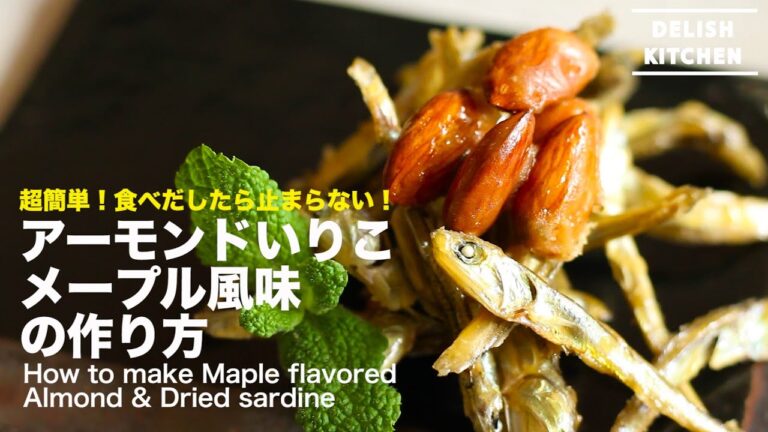 超簡単！やみつき！アーモンドいりこ・メープル風味の作り方 | How to make Maple flavored Almond & Dried sardine