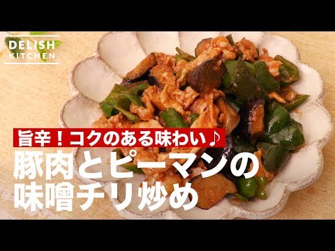 旨辛！こくのある味わい♪豚肉とピーマンの味噌チリ炒め　｜　How To Make Baked Pork and Green pepper with Miso