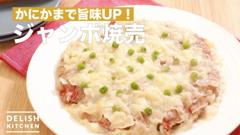 かにかまで旨味UP！ジャンボ焼売　｜　How To Make Jumbo Shaomai