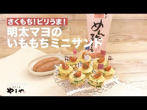 さくもち！ピリうま！明太マヨのいももちミニサンド ｜ How to make  Mentaiko and Mayonnaise of Rice Cake
