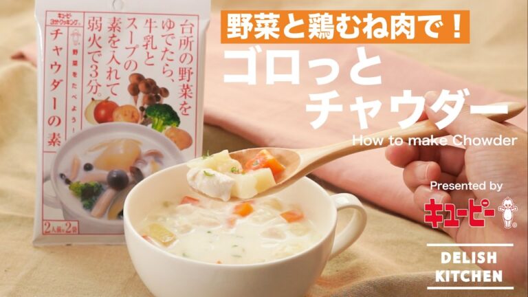 野菜と鶏むね肉で！ゴロっとチャウダー | How to make Chowder