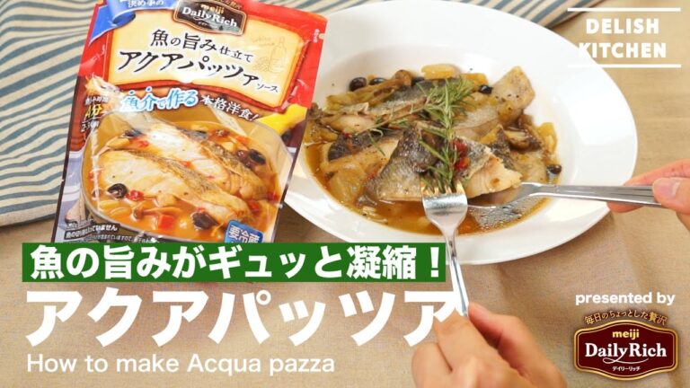 3ステップで簡単！本格たらのアクアパッツァ | How to make acqua pazza