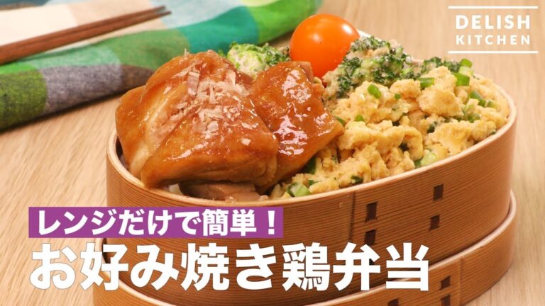 レンジだけで簡単！お好み焼き鶏弁当　｜　How To Make Okonomiyaki-style Chicken Lunch Box