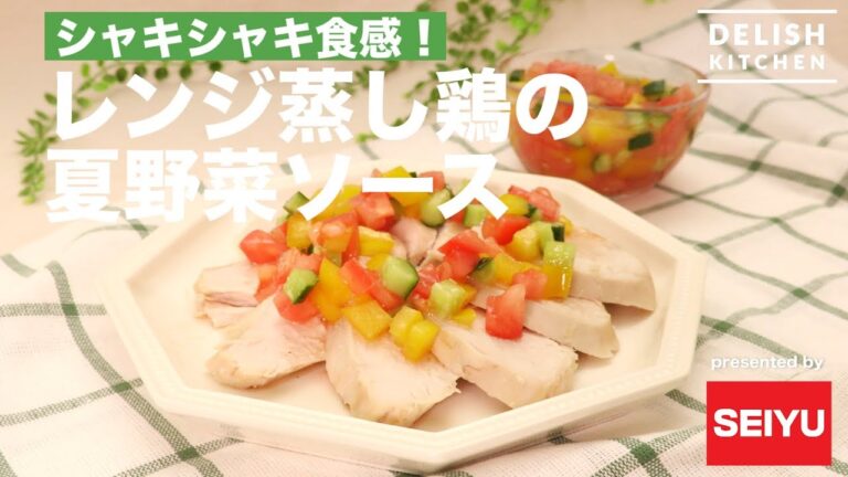 シャキシャキ食感！レンジ蒸し鶏の夏野菜ソース ｜ How to make Steamed Chicken with summer vegetables sauce