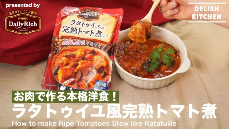 お肉で作る本格洋食！ラタトゥイユ風　完熟トマト煮  | How to make Ratatouille of Ripe Tomato