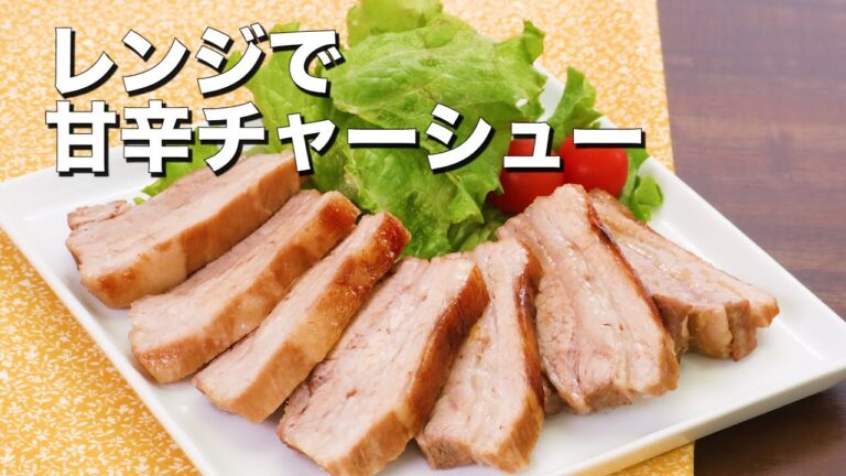 煮込まず時短調理♪レンジで甘辛チャーシュー