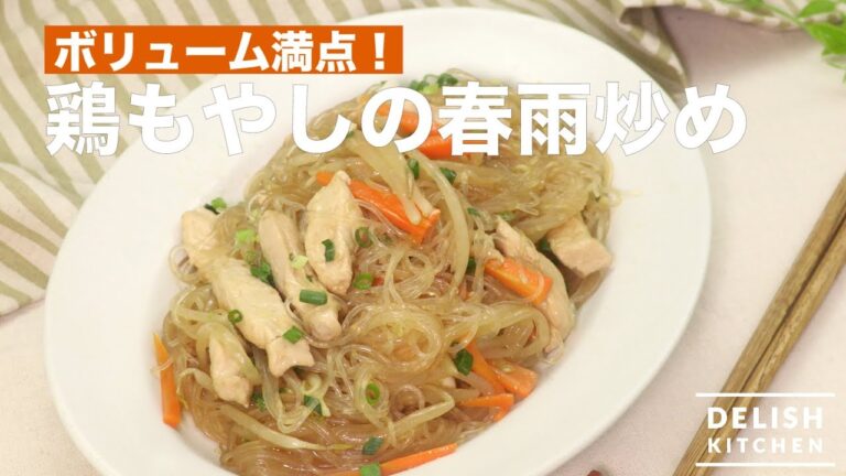 ボリューム満点！鶏もやしの春雨炒め　｜　How To Make Stir fry Chicken,Bean Sprouts & Vermicelli