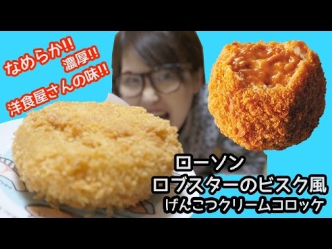 洋食屋さんの味!!ローソン「ロブスターのビスク風ゲンコツクリームコロッケ」食べてみた。