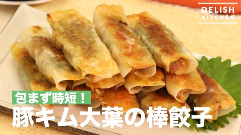 包まず時短！豚キム大葉の棒餃子　｜　How To Make Pork and Kimchi Stick Gyoza