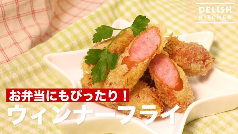 お弁当にもぴったり！ウィンナーフライ｜　How To Make Wiener Fried