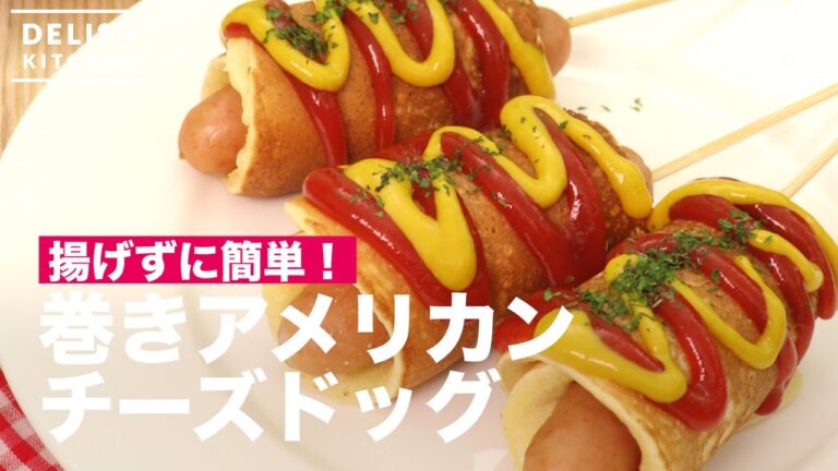 揚げずに簡単！巻きアメリカンチーズドッグ　｜　How To Make Cheese Corn Dog