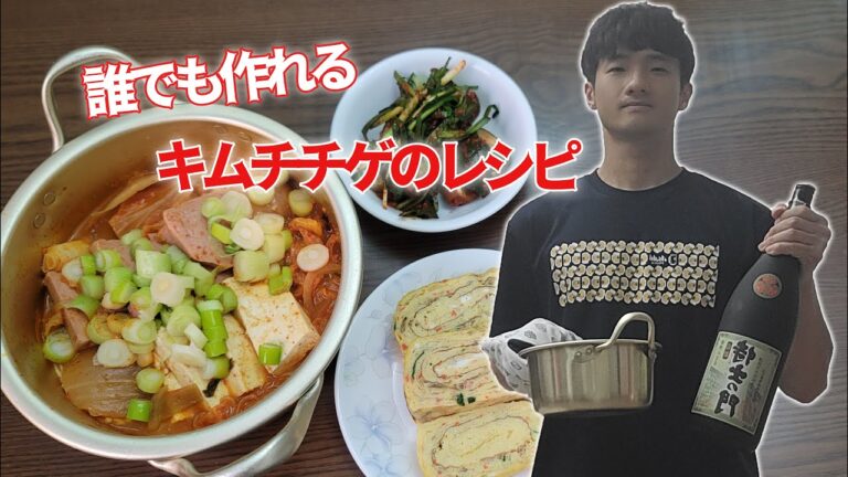 【韓国】【家飲み】キムチチゲの簡単レシピ！料理ができない人もキムチチゲを作れる！