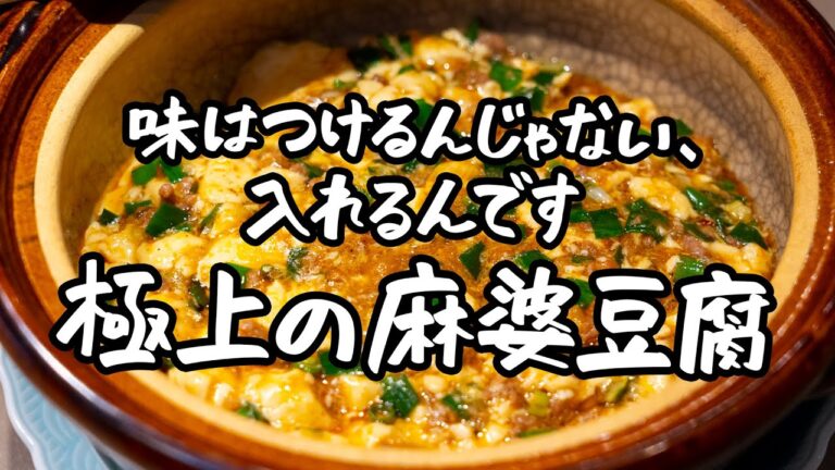 【自宅でお店のような味つけ！】銀座名店シェフの最強麻婆豆腐【銀座嘉禅 ・簗田圭】｜クラシル #シェフのレシピ帖｜クラシル #シェフのレシピ帖