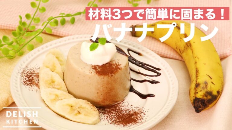 材料3つで簡単に固まる！バナナプリン｜　How To Make Banana Pudding