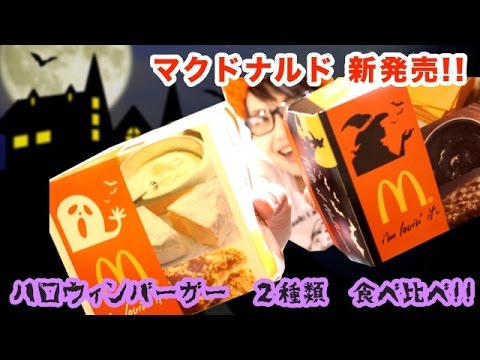 マクドナルド　ハロウィンバーガー２種類食べ比べてみた!!