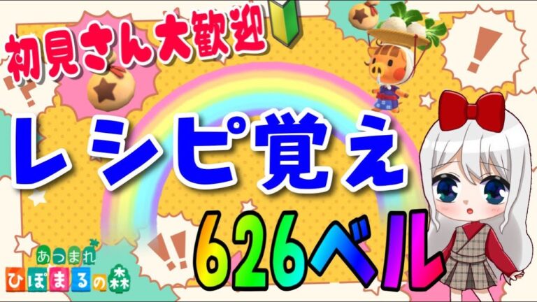 【あつ森】カブ活♪カブ価６２６ベル💰レシピ覚え🍳３分間♪【視聴者参加型】