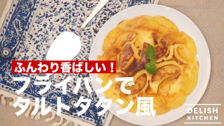 ふんわり香ばしい♪フライパンでタルトタタン風の作り方　｜　How To Make Tarutotatan